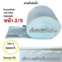 สายผ้าท่อส่งน้ำถุงลมนิรภัยหน้า  2 (15กิโล ยาว 240  เมตร 1950 บาท)