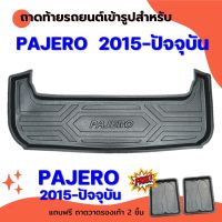 ถาดท้ายรถยนต์ PAJERO 2015 - ปัจจุบัน ถาดท้ายรถยนต์ MITSUBISHI