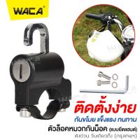 NEW WACA ตัวล็อคหมวกกันน็อคแบบยึดแฮนด์ Handlebar Helmet Lock ที่ล็อคหมวกกันน็อคมอไซ อุปกรณ์กันขโมย ล็อคหมวกนิรภัย หมวกกันน็อคมอเตอร์ไซ #6416 ^FSA เชือกแผ่นดิสก์ล็อค