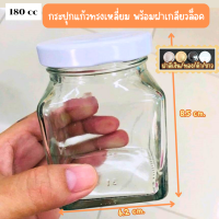 กระปุกแก้วทรงเหลี่ยม 180 cc พร้อมฝาเกลียวล็อค  สำหรับ ใส่น้ำพริก ใส่ขนมคุ๊กกี้ อาหารแห้ง ใส่ของชำร่วย ดอกไม้แห้ง แยม น้ำผึ้ง ซอสพาสต้า