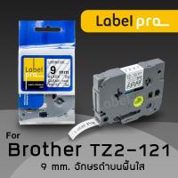 เทปพิมพ์อักษร ฉลาก เทียบเท่า Label Pro สำหรับ Brother TZE-121 (TZ2-121) 9 มม. พื้นสีใสอักษรสีดำ  by Office Link