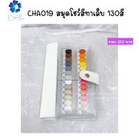 CHA019 สมุดโชว์สีทาเล็บ 130สี