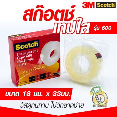 3M เทปใส แกน1 3M Scotch Transparent Tape  #600 by กำตังค์