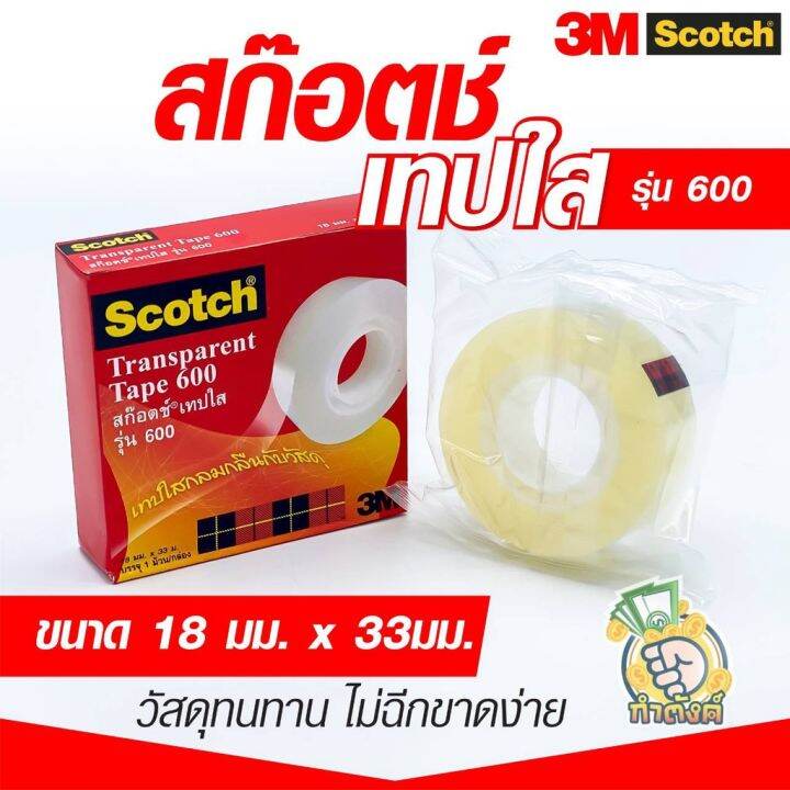 3m-เทปใส-แกน1-3m-scotch-transparent-tape-600-by-กำตังค์