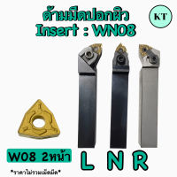 ด้ามมีดปอกผิว Insert : WN08 เม็ด 2 หน้า