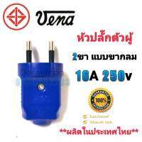 หัวปลั๊กตัวผู้ VENA 2ขา แบบขากลม 16A 250V  วัสดุ PVC เกรด A คุณภาพสูง แข็งแรง ทนทาน  Made in Thailand