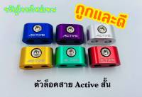 ตัวล็อคสายคันเร่ง active ขนาดเล็ก v.2