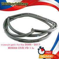 ยางขอบประตูหน้า ซ้าย honda civic FD 2006 - 2011 door rubber civic 2006 FD F-RH - F-LH  1 ชิ้นมีบริการเก็บเงินปลายทาง