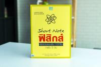 หนังสือ Short Note ฟิสิกส์ พิชิตข้อสอบเต็ม 100% ภายใน 3 วัน