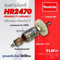 โปรโมชั่น ♧รับประกันทุ่น Makita มากีต้า สว่านโรตารี่ รุ่น HR2470, HR2470F, HR2470FT, HR2460, HR2460F อย่างดี✲ สุดคุ้ม ทุ่น ทุ่น สว่าน ทุ่น สว่าน makita