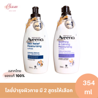 Aveeno อาวีโน่ โลชั่น ขนาด 354 ml  มี 2 สูตรให้เลือก