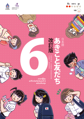 หนังสือเรียนภาษาญี่ปุ่น อะกิโกะ โตะ โทะโมะดะจิ Akiko to tomodachi เล่ม 6 ฉบับปรับปรุง