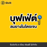 B-Quik บุฟเฟต์เติมลมยางไนโตรเจน 6 เดือน