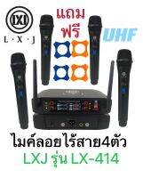 ชุดไมโครโฟนไร้สาย 4 แถมยางรองกันกลิ้งไมโครโฟน 4ตัวไมโครโฟนร้องเพลง การแสดง คาราโอเกะLXJ LX-414