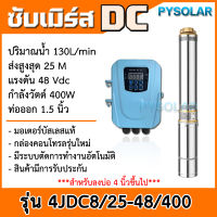 PY SOLAR ปั๊มบาดาล DC 400W บ่อ4 น้ำออก 1.5นิ้ว 1แรง รุ่น4JDC8-25-48-400 แผงโซล่าเซลล์ รุ่นประหยัด  ดูดน้ำลึก SOLAR PUMP ปั๊มน้ำบาดาล