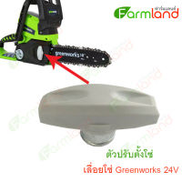 อะไหล่ ตัวปรับตั้งโซ่  เลื่อยโซ่ Greenworks 24V