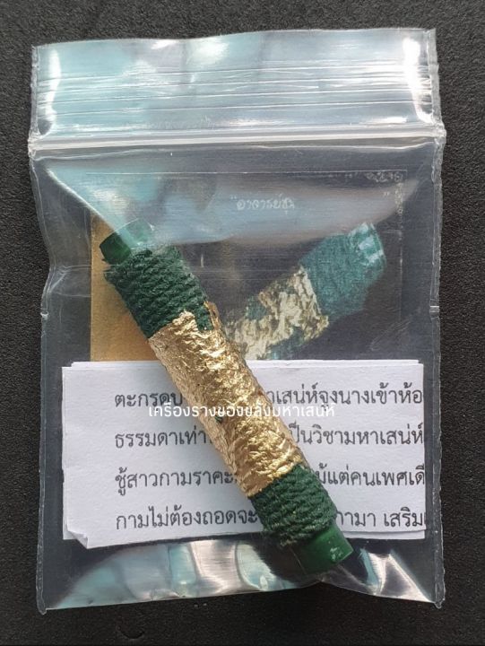 amulet-charm-รับประกันแท้-ตะกรุดปาราชิก-มหาlสน่ห์จูงนางเข้าห้อง-อาจารย์ซุน