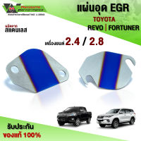 ชุดอุด EGR รุ่น TOYOTA REVO / FORTUNER ปี15-19 ชิ้นงาน สแตนเลส ไม่ขึ้นสนิม หนา 1.5 mm สินค้ามีของพร้อมจัดส่ง เก็บเงินปลายทางได้ (1ชุด 2ชิ้น) ??