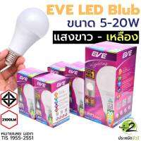 EVE หลอดไฟ LED Bulb 5W, 7W, 9W,13W A60 6,500K แสงเดย์ไลท์/ 4,000K แสงคูลไว์ /4,000K แสงคูลไว์ 3,000K แสงวอร์มไวท์ เปิดติดทันที ไม่มีกระพริบ