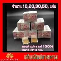 !!พร้อมส่ง ของอยู่ไทย!! ทองคำเปลวแท้ 100% 3×3 ซม. 100 แผ่น แผ่นทองคำเปลวแท้ตช้าง ขนาด 3x3 ซม. คัดทุกแผ่น   JR2.16560[ห้ามพลาด]