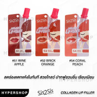 ส่งไว Sis2Sis Hya Collagen Lip Filler ซิสทูซิส ลิปฟิลเลอร์ ลิปซอง ลิปฉ่ำ