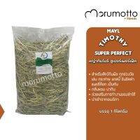 MAYL Timothy Super Perfect หญ้าทิมโมธีเกรดพรีเมี่ยม สำหรับกระต่าย แกสบี้ ชินชิลา และสัตว์กินพืชอื่นๆ (1kg)