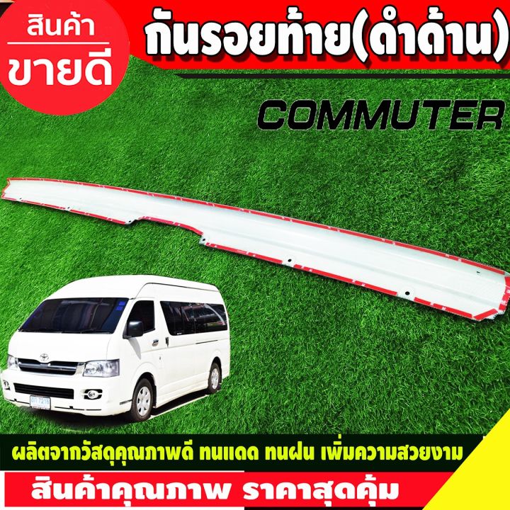 กันรอยท้าย-สีดำด้าน-โตโยต้า-รถตู้-toyota-commuter-2005-2017-2018-ao