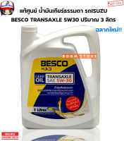 ISUZU แท้เบิกศูนย์** BESCO น้ำมันเกียร์ 5W-30 สำหรับรถ ISUZU เกียร์ธรรมดาขนาด 3 ลิตร รหัสแท้.985531930A