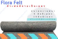 ผ้าเฟลท์ Flora Felt สำหรับทำเสาไม้เลื้อย ทำเสาหลักปักต้นไม้ แผ่นซับเสียง สวนแนวตั้ง(แบ่งขายเป็นเมตร)