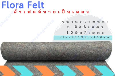 ผ้าเฟลท์ Flora Felt สำหรับทำเสาไม้เลื้อย ทำเสาหลักปักต้นไม้ แผ่นซับเสียง สวนแนวตั้ง(แบ่งขายเป็นเมตร)