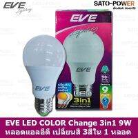 EVE LED COLOR Change 3 in 1 9W A60 หลอดเเอลอีดี เปลี่ยนสีได้ 3 สี ใน 1 หลอด กดสวิทช์เปลี่ยนสี ขาว ขาวนวล และเหลือง