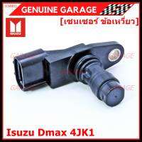 (ราคา /1 ชิ้น)***ราคาพิเศษ***เซนเซอร์ ข้อเหวี่ยว (Crank shaft sensor) แท้ OEM Isuzu Dmax 4JK1  ปีxx-xx (ตัว สีดำ ) OE : 8-97XXX108-1