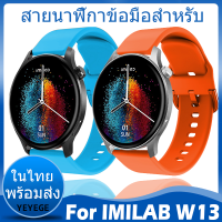 ✨ในไทย พร้อมส่ง✨For IMILAB W13 W01 W02 สาย สายนาฬิกา Soft ซิลิโคน นาฬิกา สมาร์ทวอทช์ Sport สายนาฬิกาเดิมซิลิโคนสายเปลี่ยน