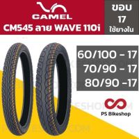 ✺ยากนอก ลาย Wave 110i ขอบ 17 CM545 CIC (Camel)☜