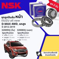 ?NSK แท้? ลูกปืนล้อ หน้า 32009XJ , 32008XJ สำหรับ ISUZU allnew DMAX, D-Max  4WD ยกสูง  ขายเป็นชุด นอก+ใน มีแบบ พร้อม ซิลล้อ 8-98036594-0 , 8-98036594-0 แท้ห้าง ปี 2012-2019