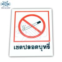 ป้ายอะคริลิคสำหรับติดผนัง เขตปลอด