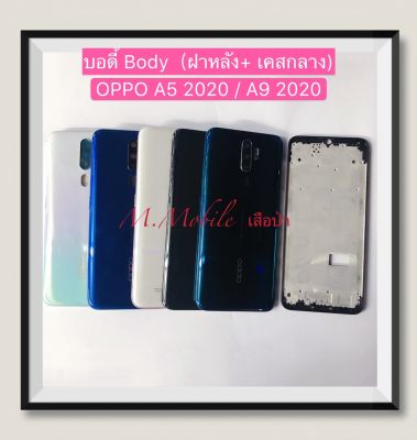 บอดี้ Body（ฝาหลัง+เคสกลาง) OPPO A5 2020 / A9 2020