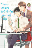 (ก.ค.21) Cherry Magic! 30 ยังซิงกับเวทมนตร์ปิ๊งรัก (คอมมิค) เล่ม 2 ฉบับปกติ