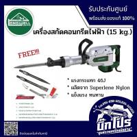 LONGWELL เครื่องสกัดคอนกรีตไฟฟ้า ขนาด 15.0KGS 1600W. รุ่น LW-G4601