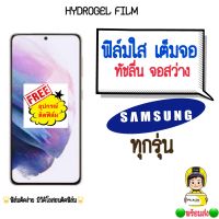 ฟิล์มกันรอยไฮโดรเจล Samsung (แบบใส) ฟรี!อุปกรณ์ติดฟิล์ม ฟิล์มหน้าจอ เต็มจอ ติดง่ายมีวิดิโอสอนติดให้ ฟิล์มซัมซุง ฟิล์มกันรอย