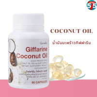 #มะพร้าวสกัด #น้ำมันมะพร้าว กิฟฟารีน โคโคนัท ออยล์ Coconut Oil #น้ำมันมะพร้าวสกัดเย็น ชนิดแคปซูล