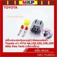 (ราคา/ 1 ปลั๊ก) ***ราคาพิเศษ***ปลั๊กเซนเซอร์อุณหภูมิ/พัดลมหม้อน้ำ Toyota เก่า ทั่วไป  4A,1ZZ,3ZZ,1ZR,2ZR Altis Vios Yaris( เขี้ยวเยื้อง)