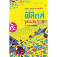 ฟิสิกส์จุดประกาย