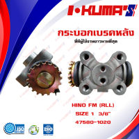 กระบอกเบรค HINO KT925, FM FL (RLL)  กระบอกเบรกหลัง ซ้ายล่าง ฮีโน่ เคที 925 เอฟเอ็ม เอฟแอล  I-KUMAS O.E.M. 47580-1020