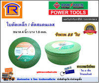 POWERTEX (พาวเวอร์เท็กซ์) ใบตัด ใบตัดเหล็ก ตัด สแตนเลส Super thin สีเขียว หนา 1 มม. ขนาด 4 นิ้ว (25 ใบ) อย่างดี ใย 2 ชั้น เกรดพรีเมี่ยม (Cutting Blades)(39936)