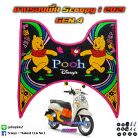 ยางปูพื้น SCOOPY 2021 - 2023 ลายหมีพูห์ ฮอนด้า สกู๊บปี้ ยางรองพื้น