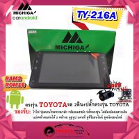 จอแอนดรอย 7นิ้ว โตโยต้า MICHIGA ตรงรุ่น TOYOTA  พร้อมปลั๊กตรงรุ่น แรม 2 รอม 16 จอติดรถยนต์ สำหรับ โตโยต้า เครื่องเสียงติดรถยนต์ วิทยุติดรถยนต์