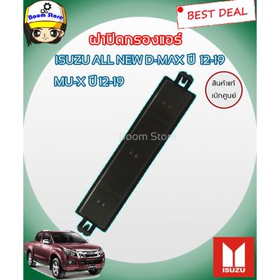 Isuzu อีซูซุ MU-X ฝาปิดกรองแอร์ ISUZU ALL NEW D-MAX, MU-X ปี 2012-2019 แท้ศูนย์ 100% รหัสแท้ 8-98233650-0 รถMUX MU X รถอีซูซุ มิวเอ็ก