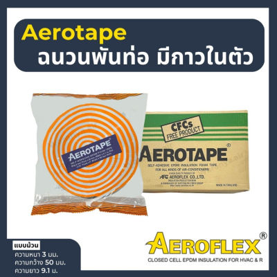 Aerotape แอโร่เทป ฉนวนกันกระแทก เทปกันกระแทก aero tape เทปหุ้มท่อแอร์ แอโรเทป ฉนวนพันท่อมีกาวในตัว