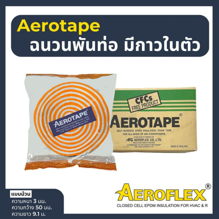 aerotape-แอโร่เทป-ฉนวนกันกระแทก-เทปกันกระแทก-aero-tape-เทปหุ้มท่อแอร์-แอโรเทป-ฉนวนพันท่อมีกาวในตัว